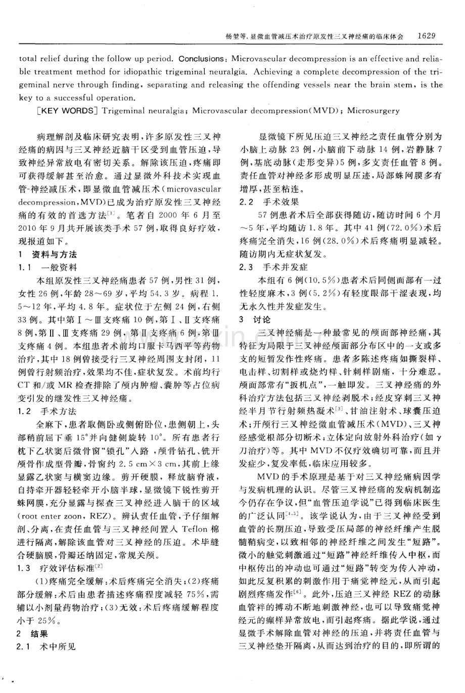 显微血管减压术治疗原发性三叉神经痛的临床体会.pdf_第2页