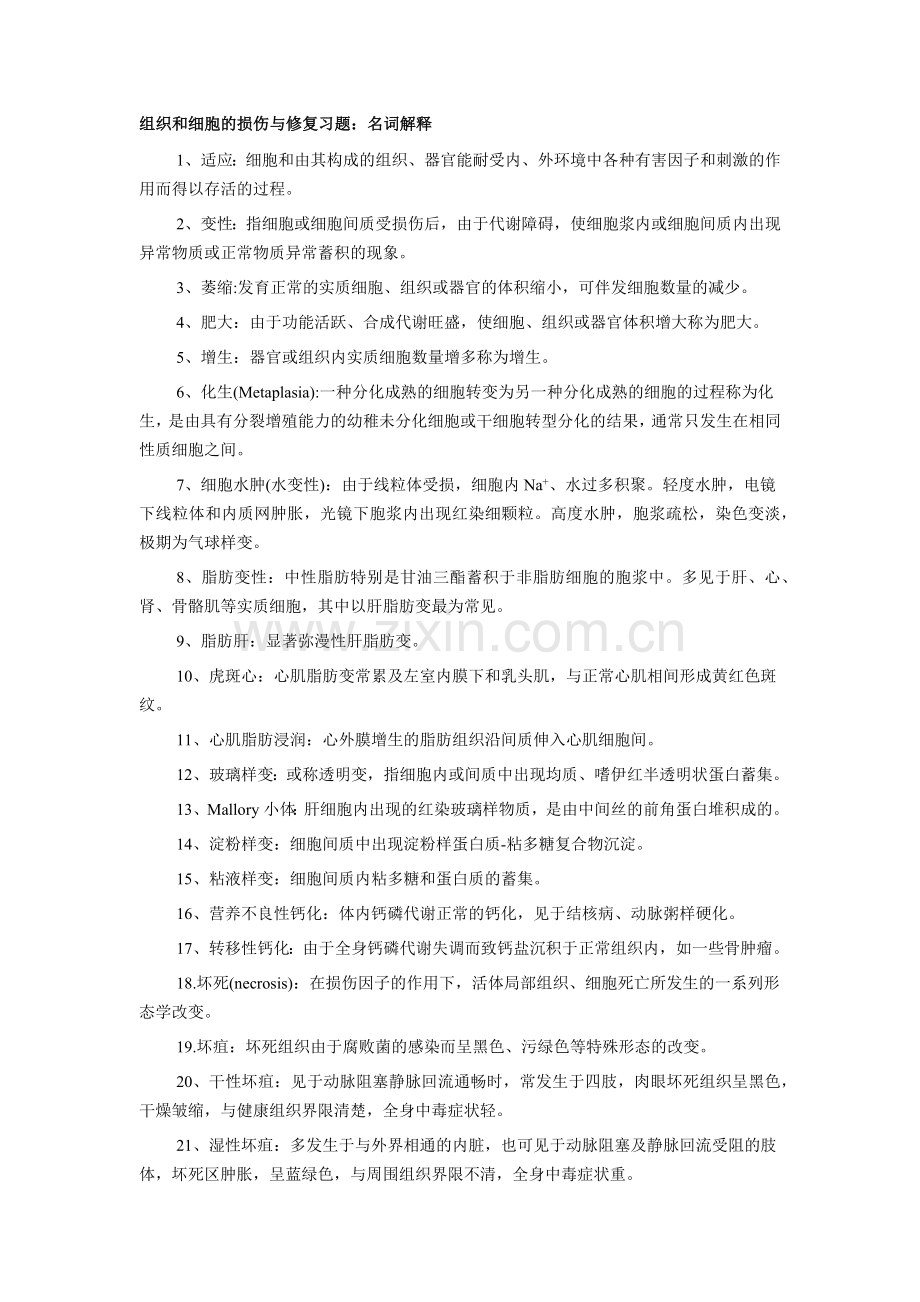 病理学 名词解释.docx_第1页
