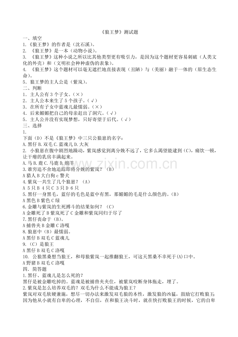 文学常识-狼王梦测试题.doc_第1页