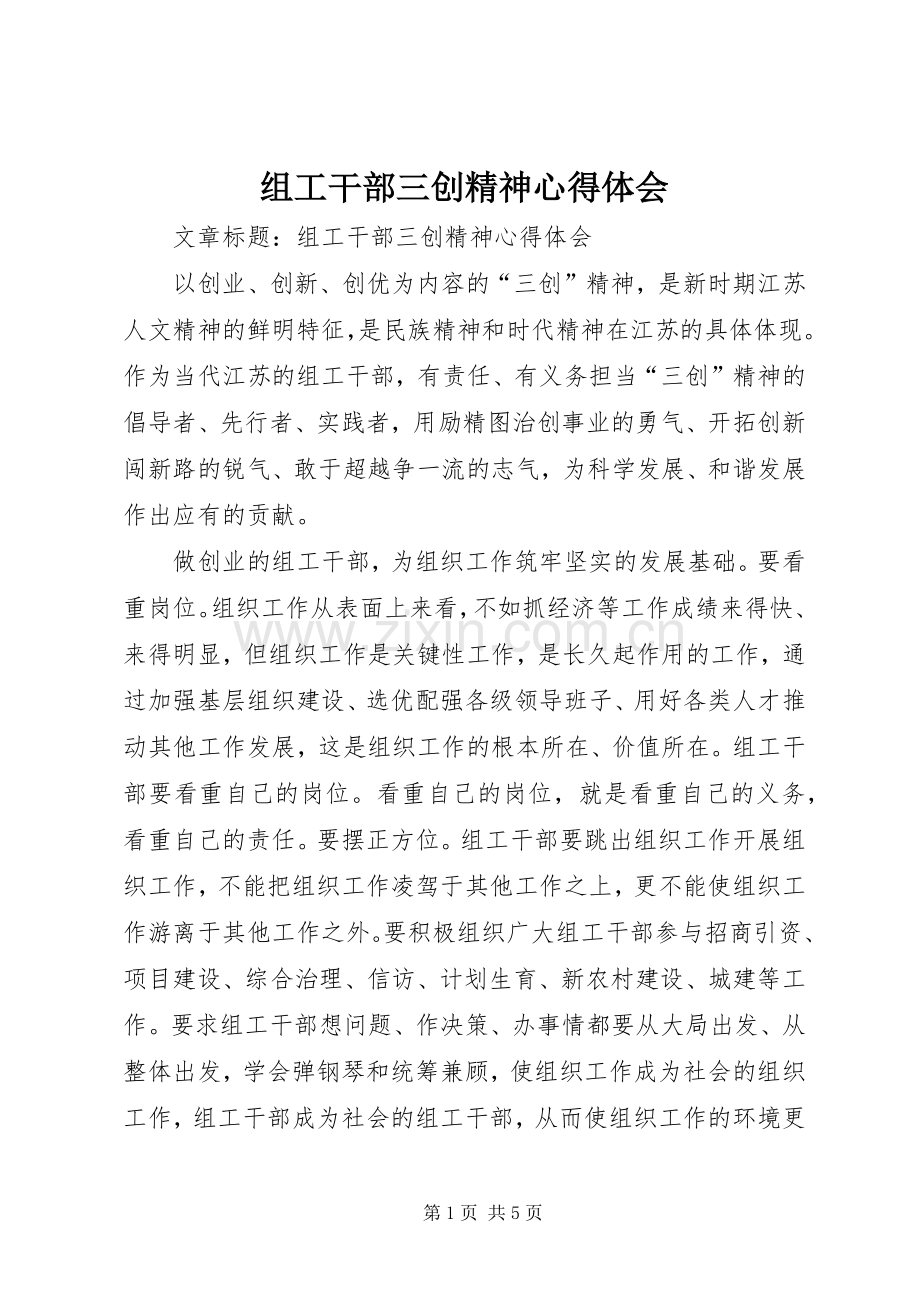 组工干部三创精神体会心得.docx_第1页