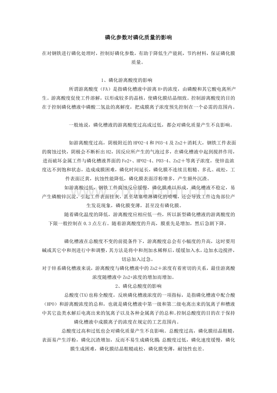 磷化参数对磷化质量的影响.doc_第1页