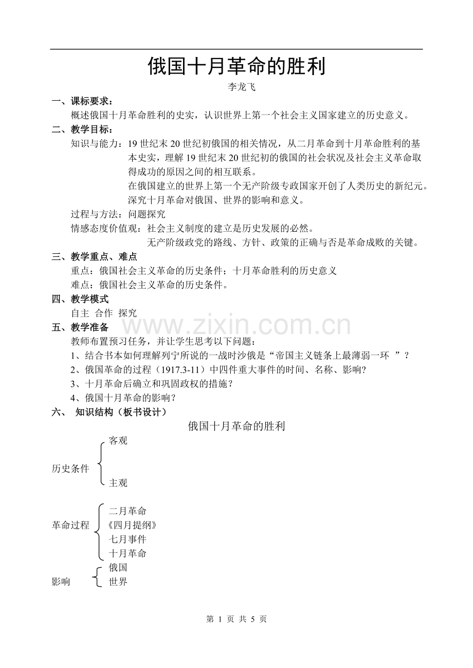 俄国十月革命的胜利教案.doc_第1页