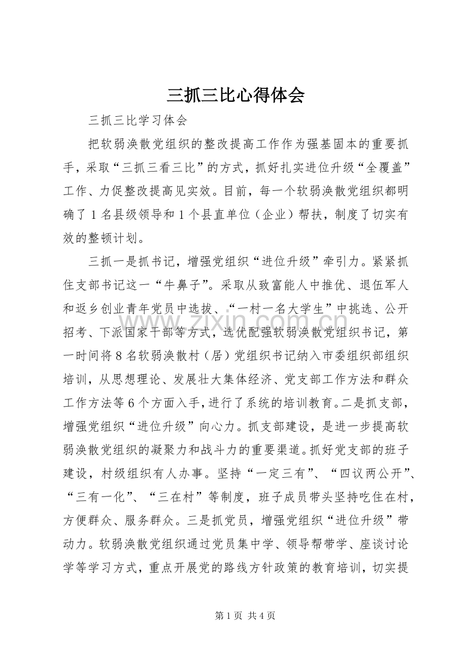 三抓三比体会心得.docx_第1页