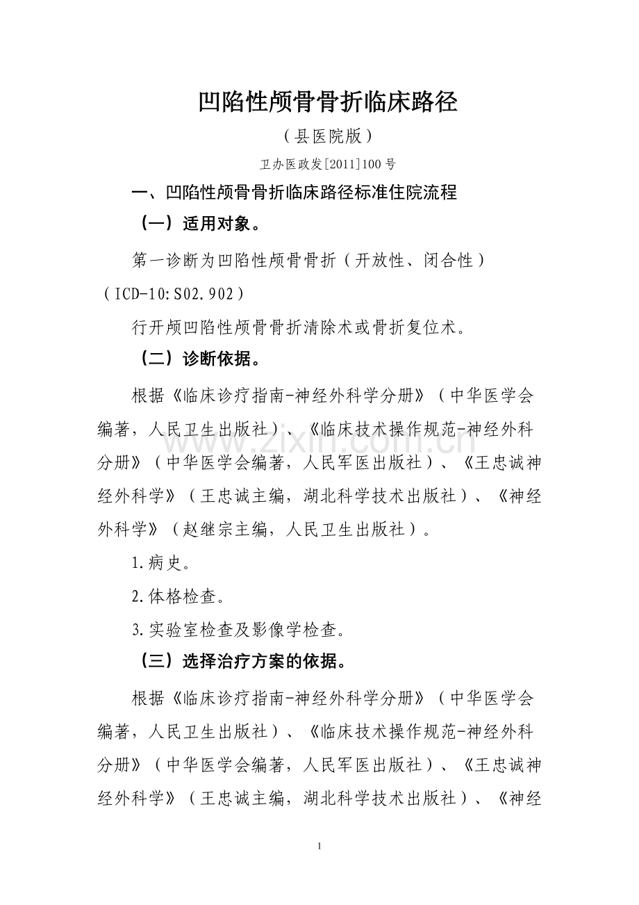 县医院版凹陷性颅骨骨折临床路径.doc_第1页