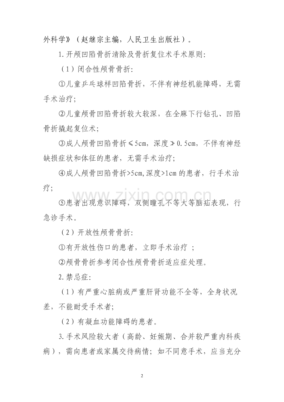 县医院版凹陷性颅骨骨折临床路径.doc_第2页