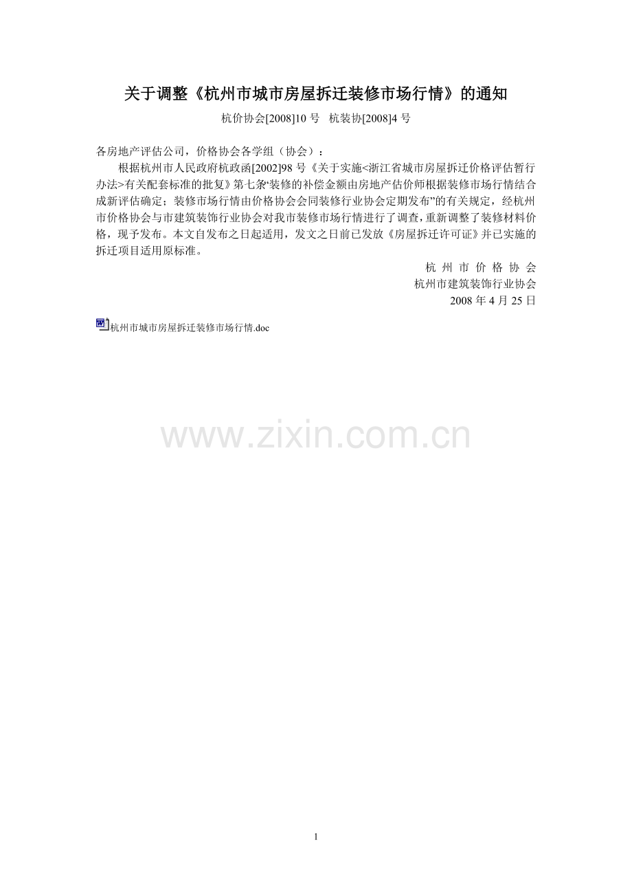 杭州市城市房屋拆迁装修市场行情.doc_第1页
