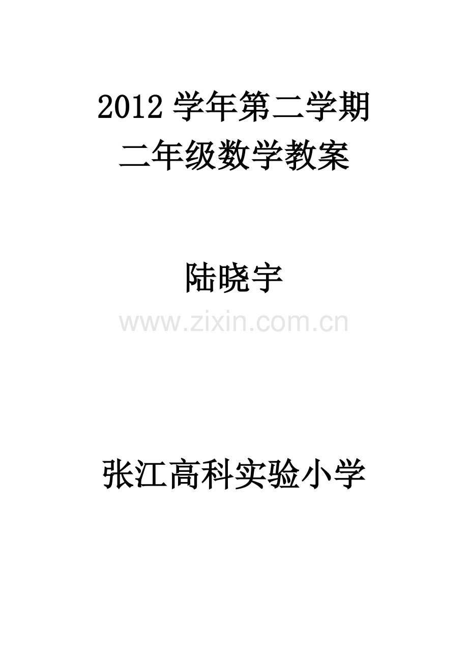二年级数学第一学期第一单元.doc_第1页