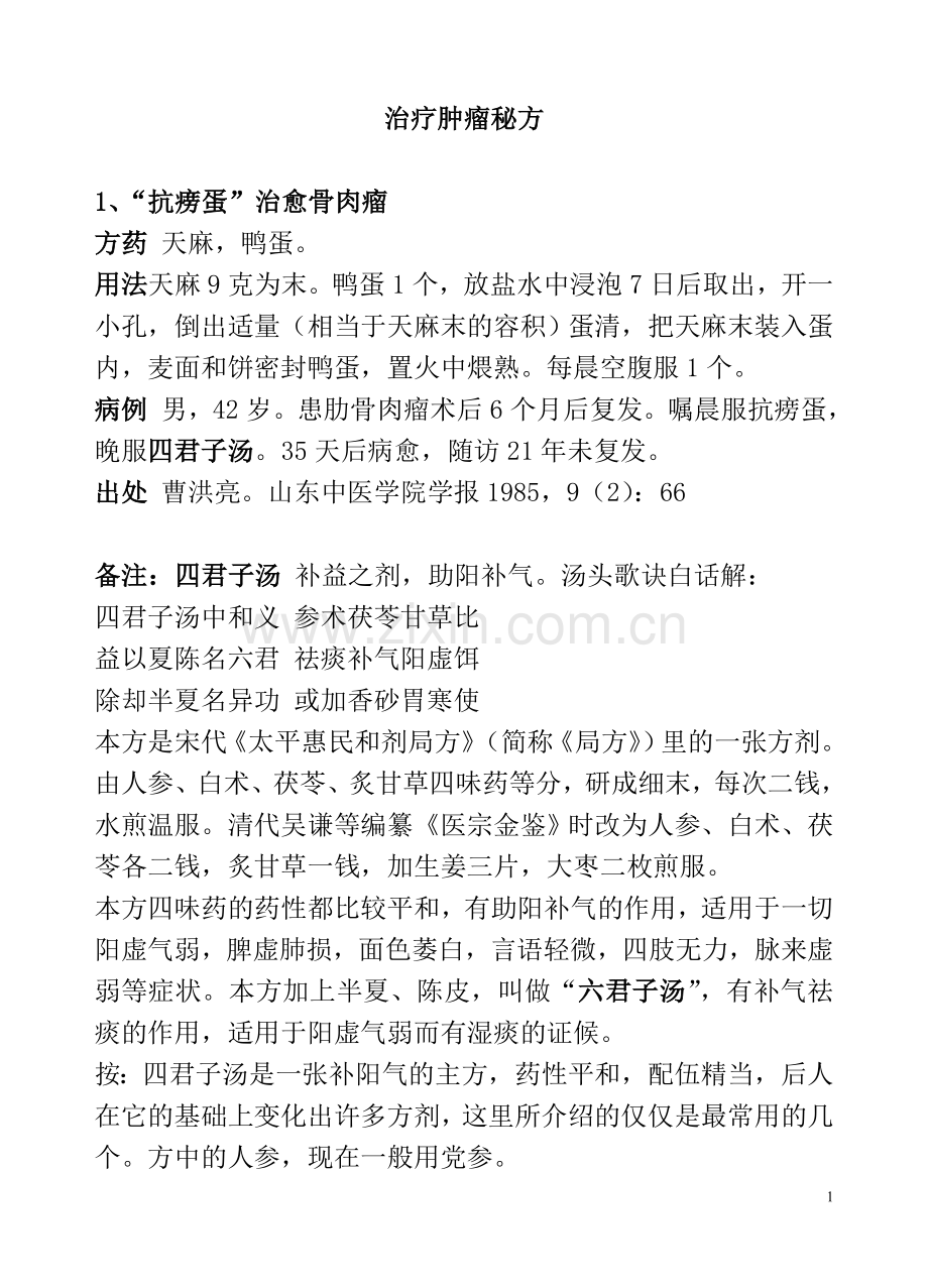 治疗肿瘤秘方.doc_第1页