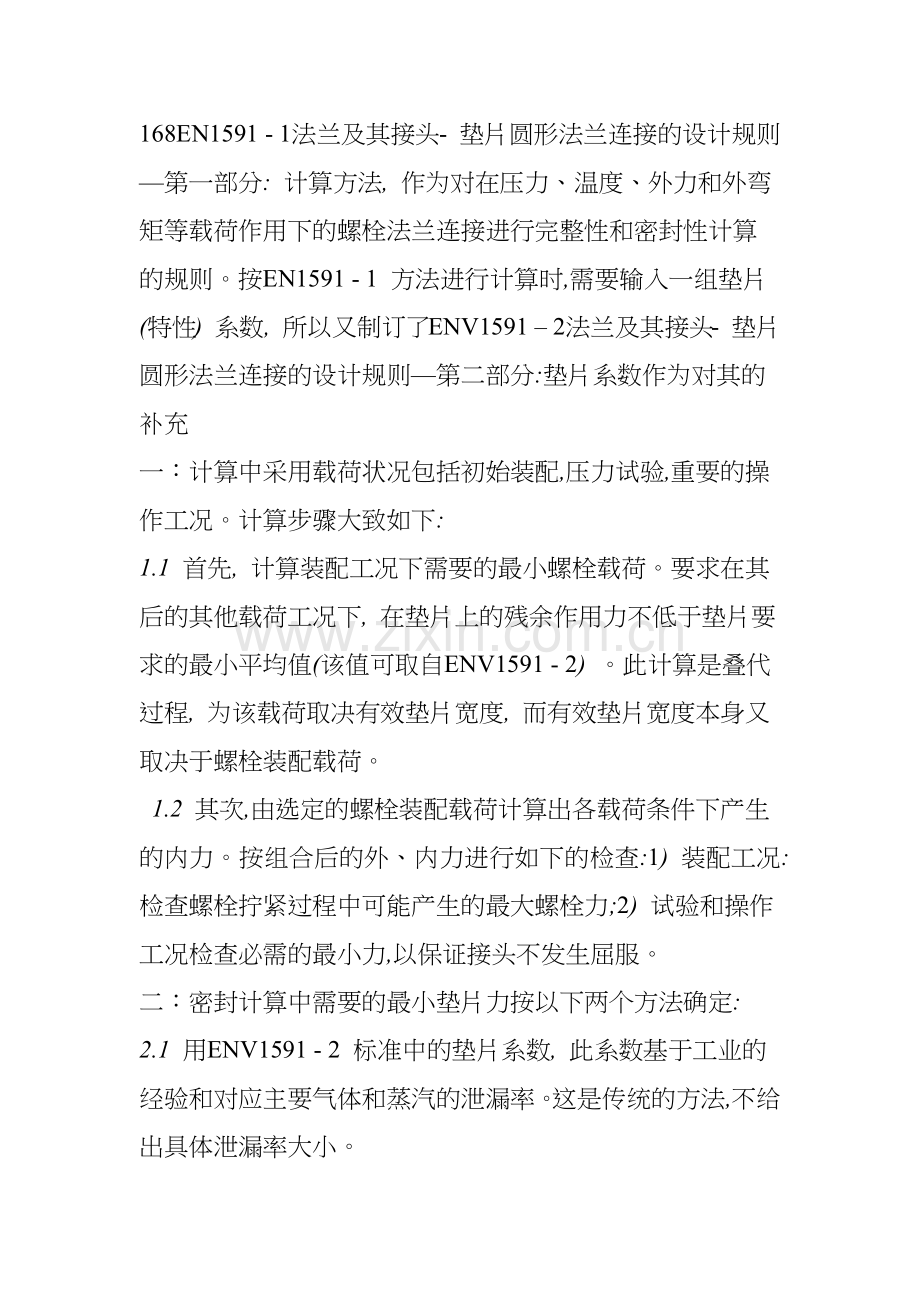 具有环形垫片的螺栓法兰连接计算规则.docx_第1页