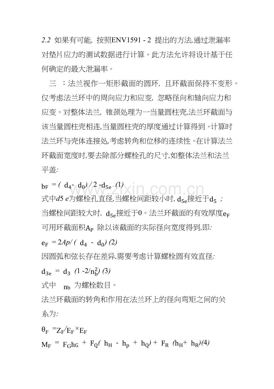具有环形垫片的螺栓法兰连接计算规则.docx_第2页
