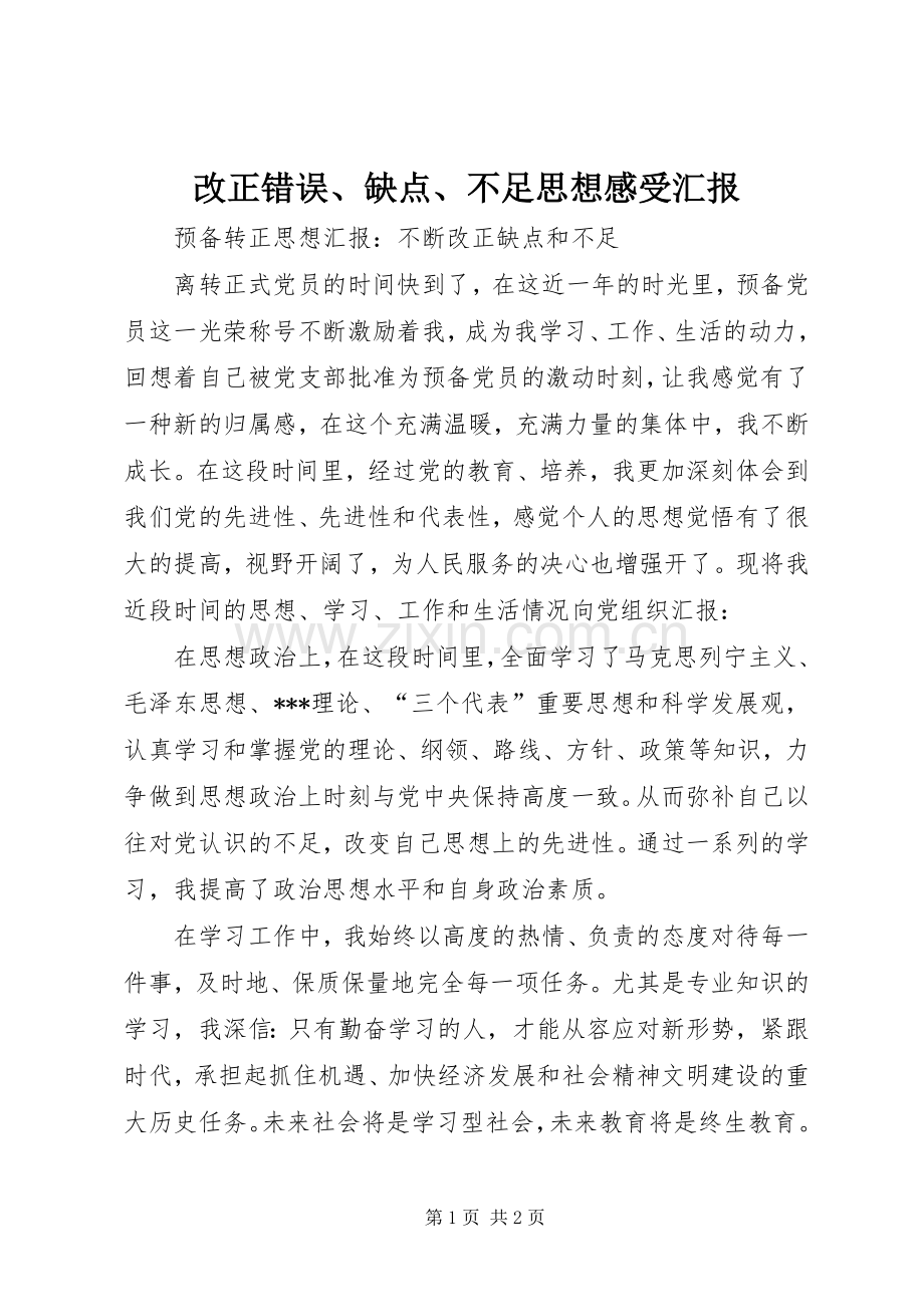 改正错误、缺点、不足思想感受汇报.docx_第1页