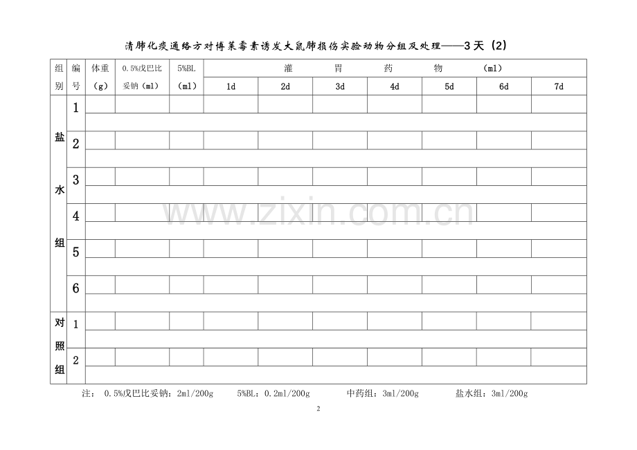 肺纤实验动物分组.doc_第2页
