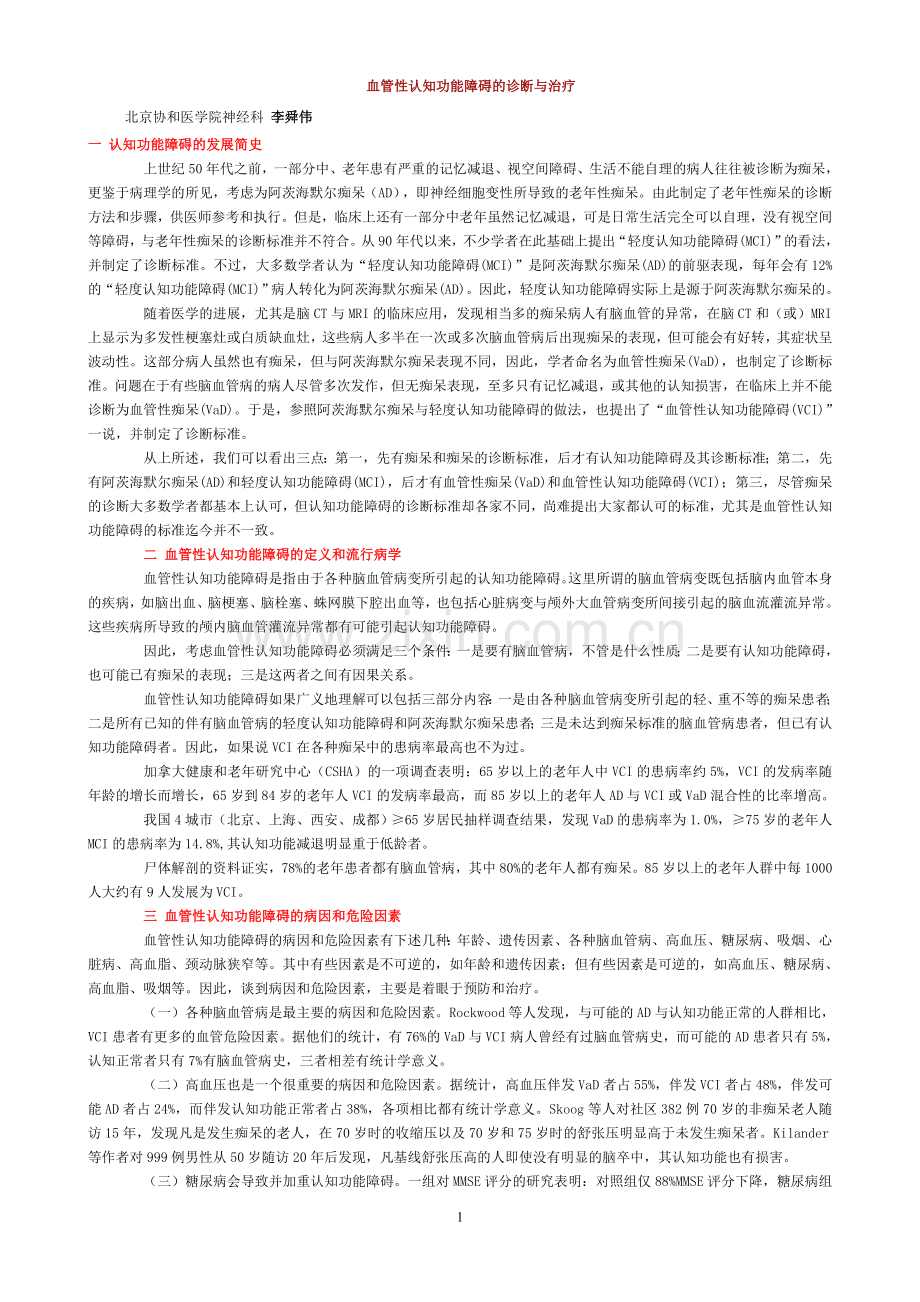 血管性认知功能障碍的诊断与治疗.doc_第1页