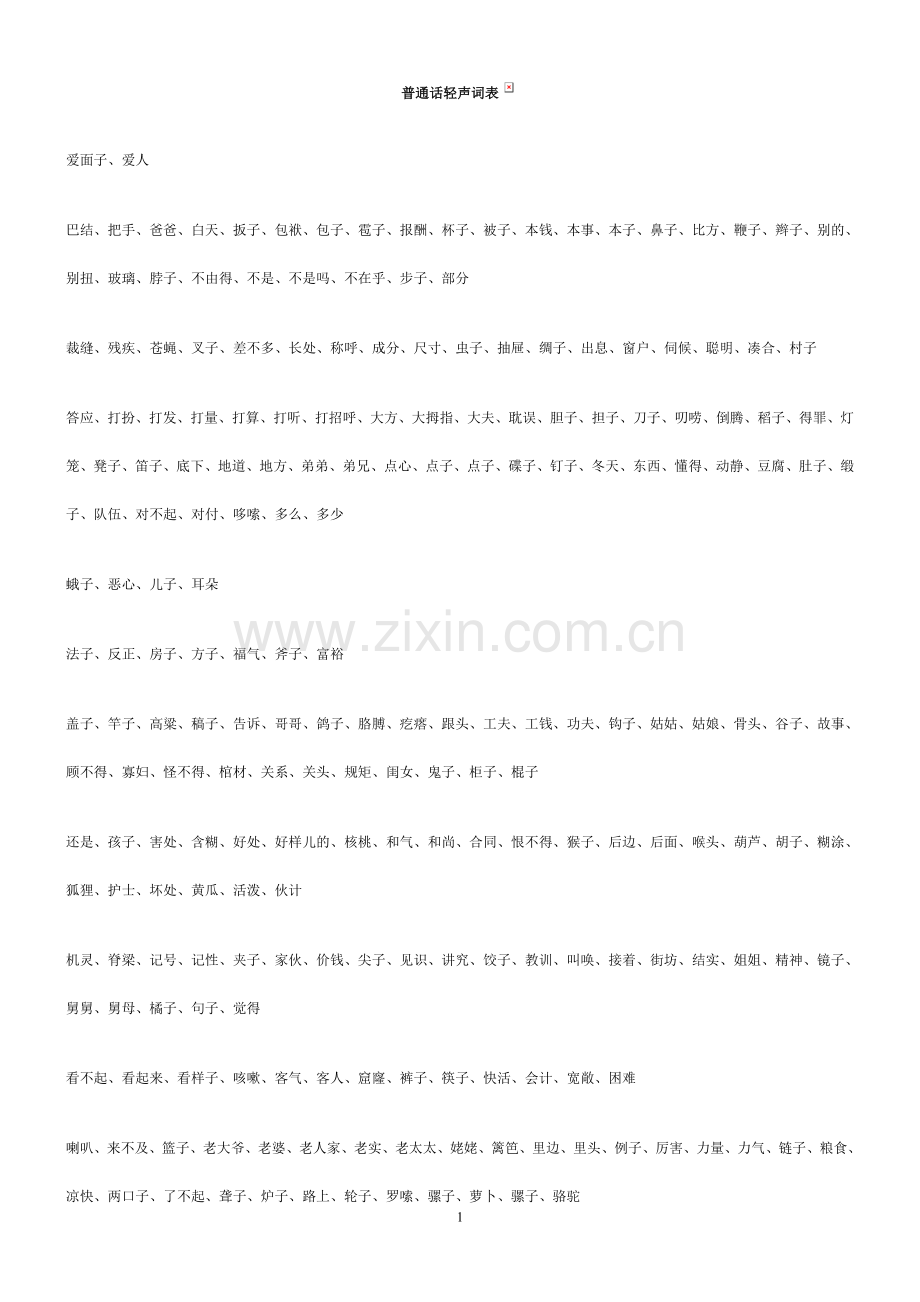 普通话轻声词表.doc_第1页