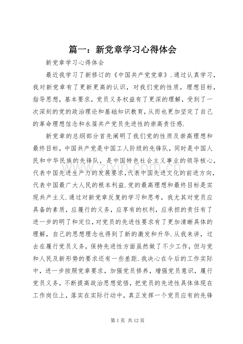 篇一：新党章学习体会心得.docx_第1页