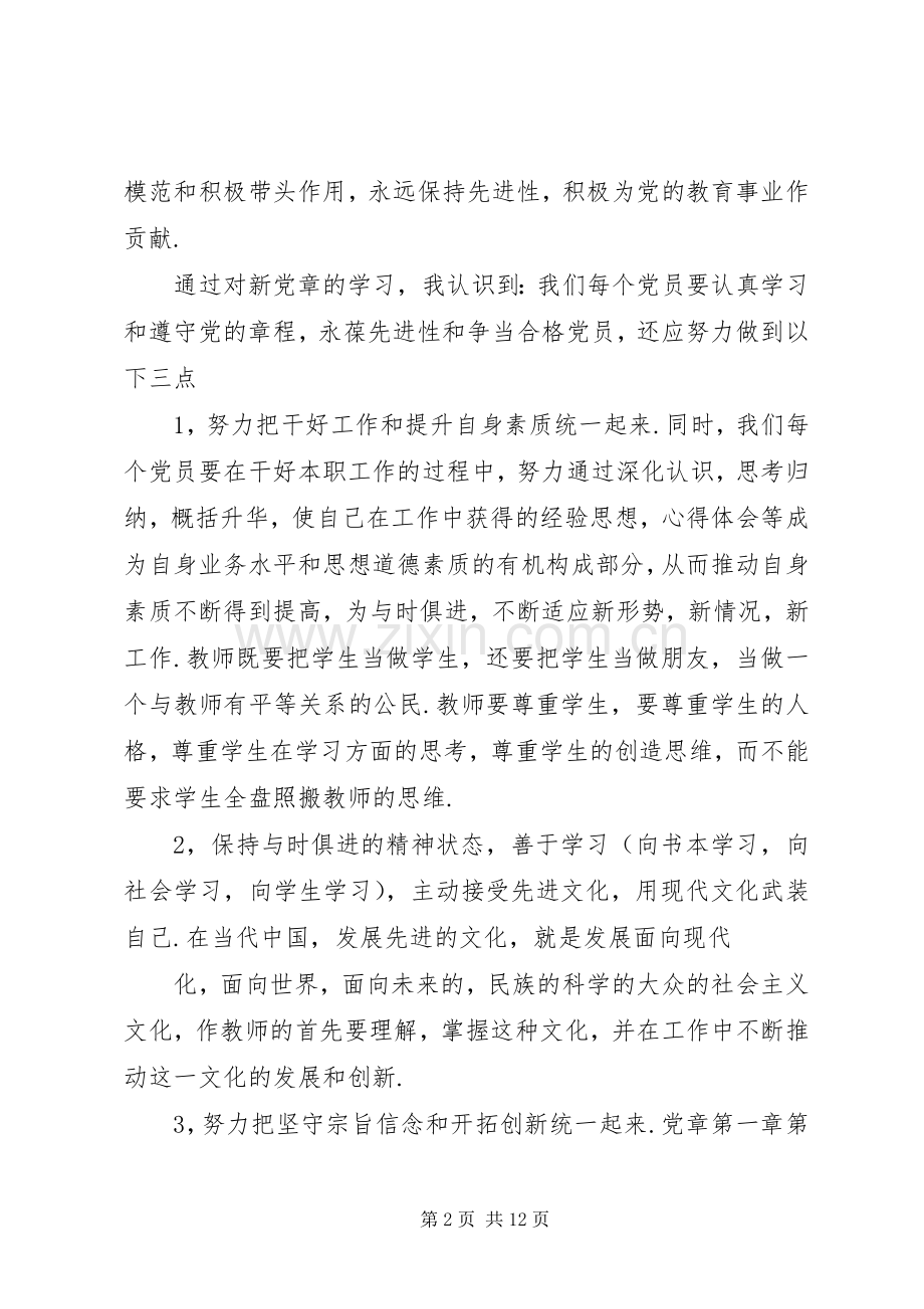 篇一：新党章学习体会心得.docx_第2页