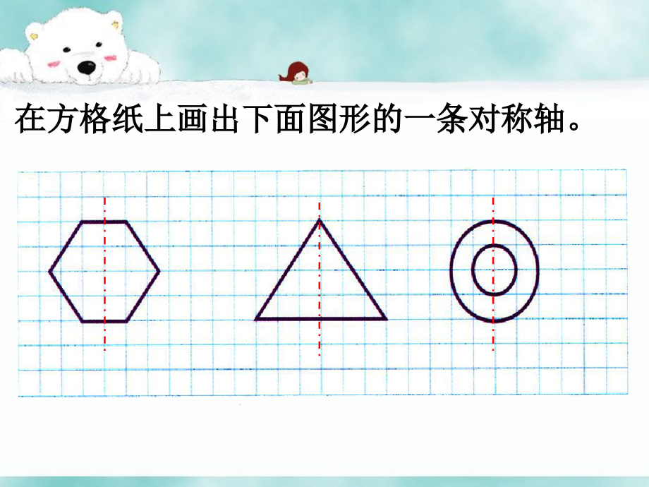 画出图形的一条对称轴-对称、平移与旋转.ppt_第1页