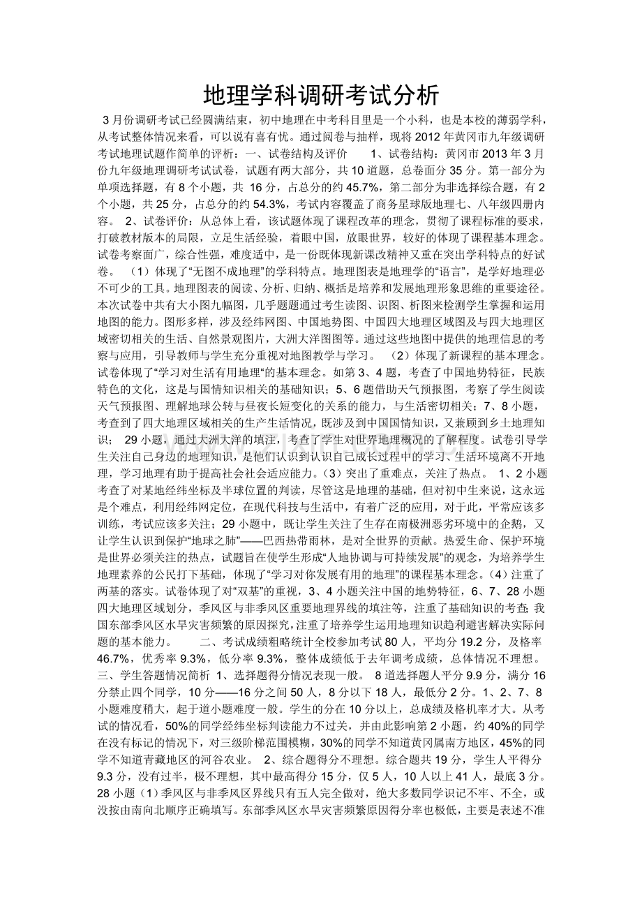 地理学科调研考试分析.doc_第1页