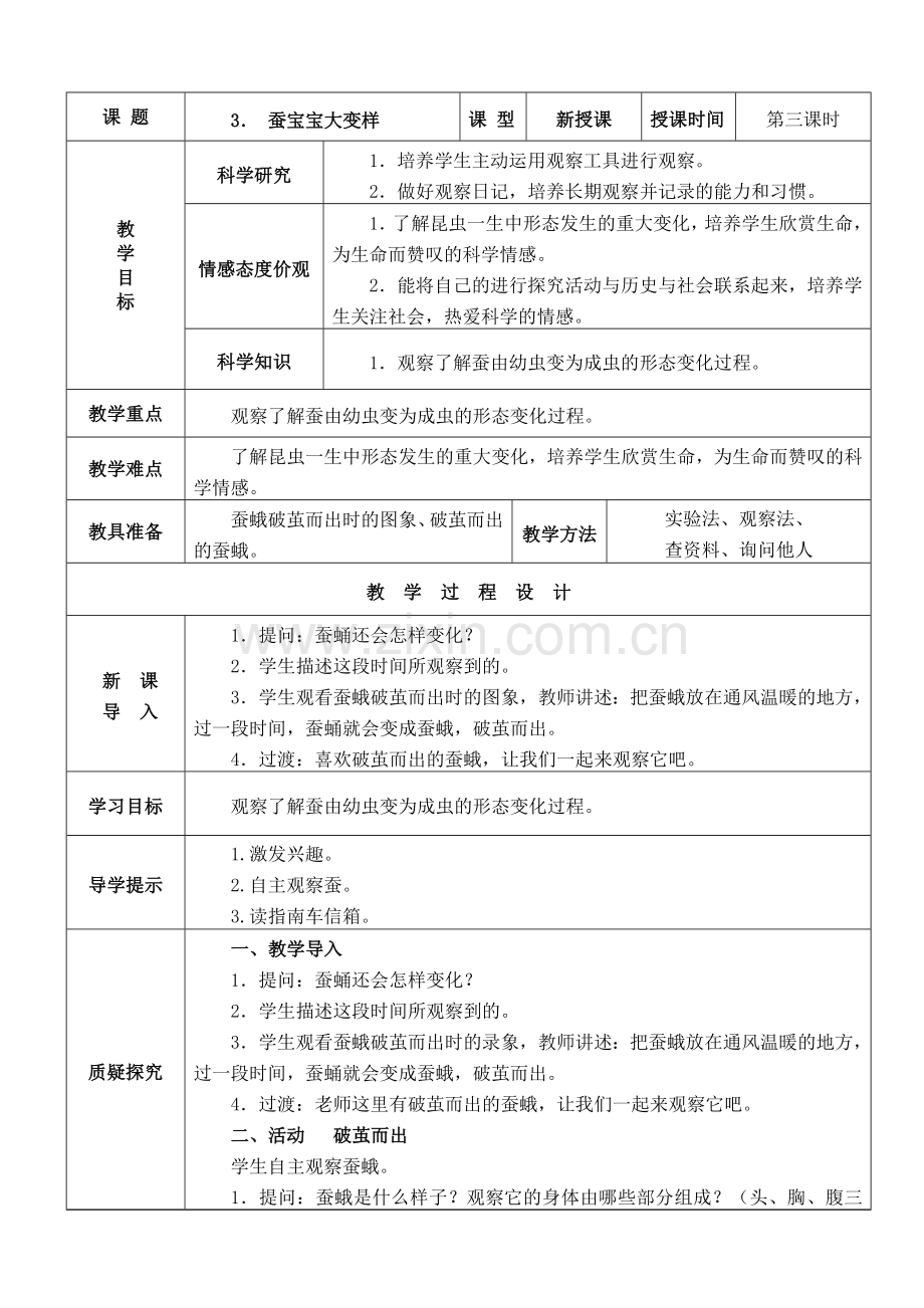 蚕宝宝大变样教学设计.docx_第1页