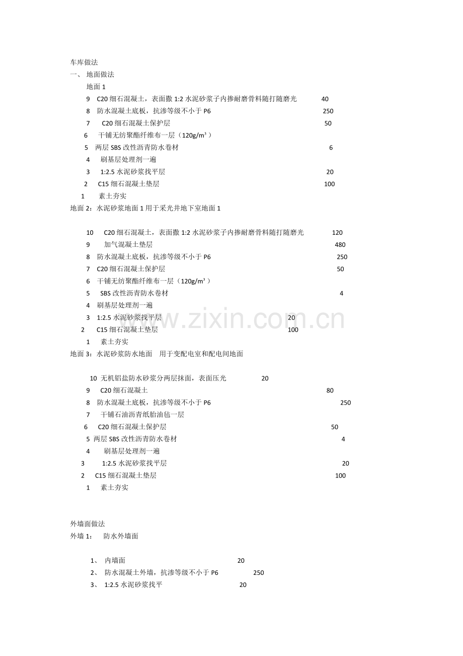 构造做法.docx_第1页