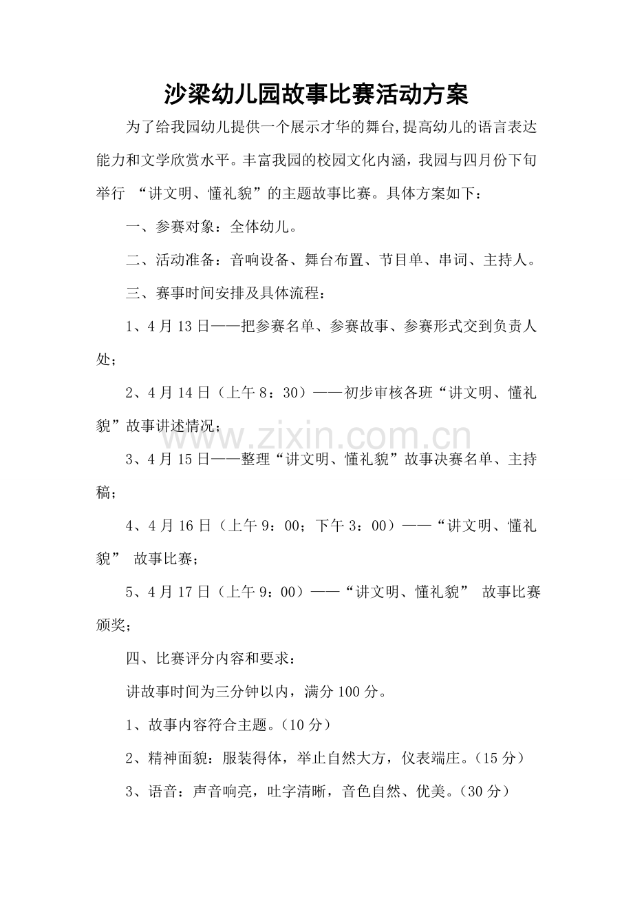 故事比赛活动方案.doc_第1页