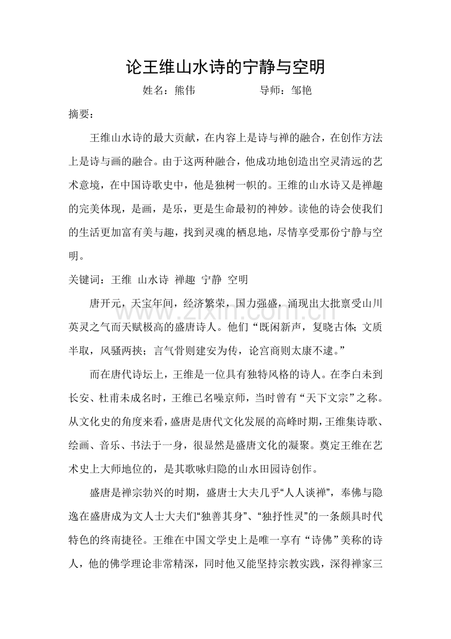 论王维山水诗的宁静与空明.doc_第1页