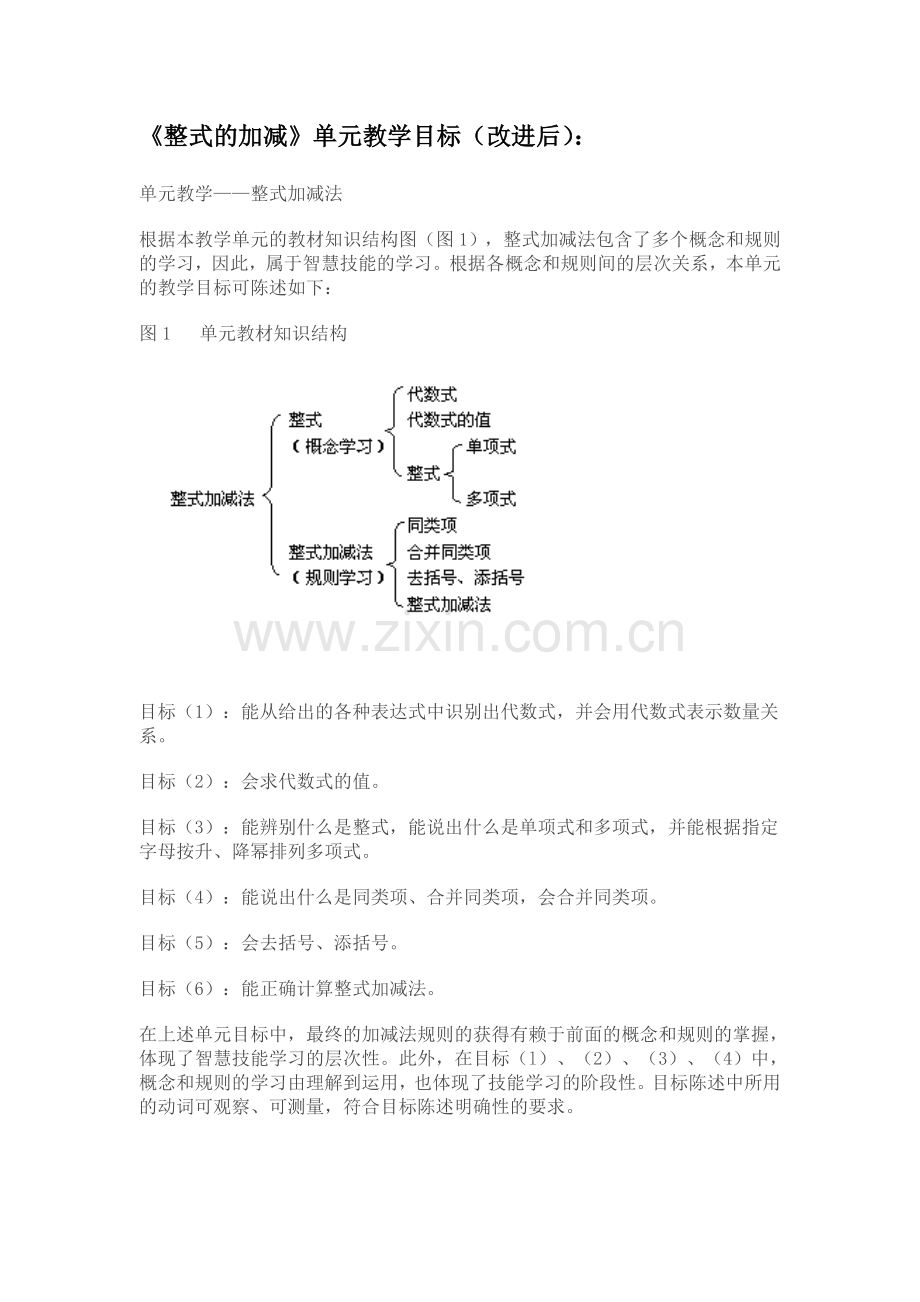 整式的加减单元教学设计（改）.doc_第2页