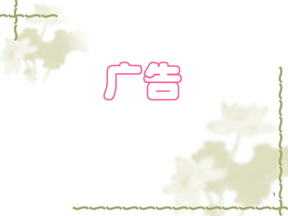 《广告》课件.ppt_第1页