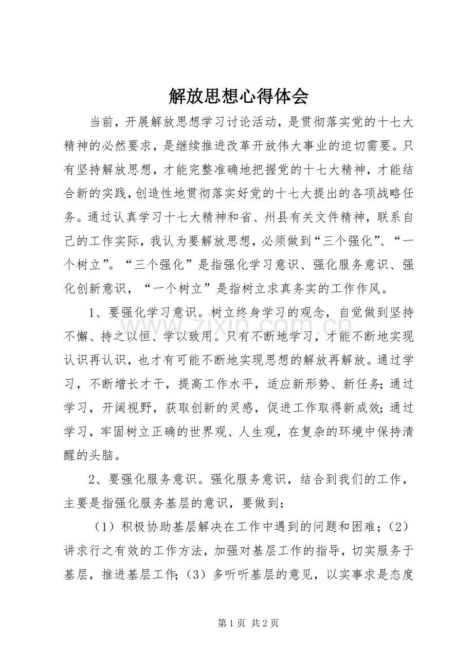 解放思想体会心得_.docx_第1页