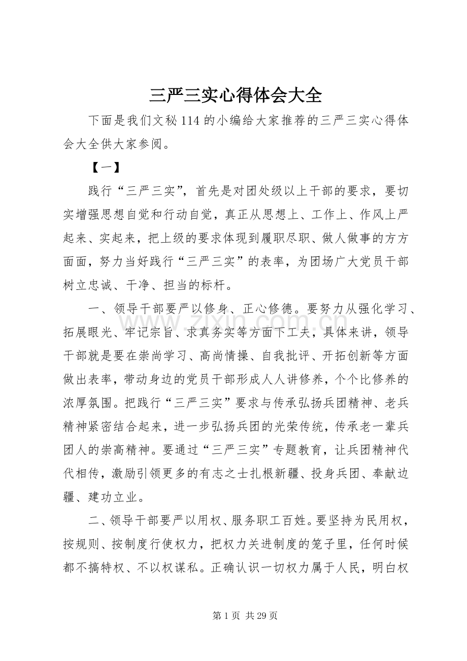 三严三实体会心得大全.docx_第1页
