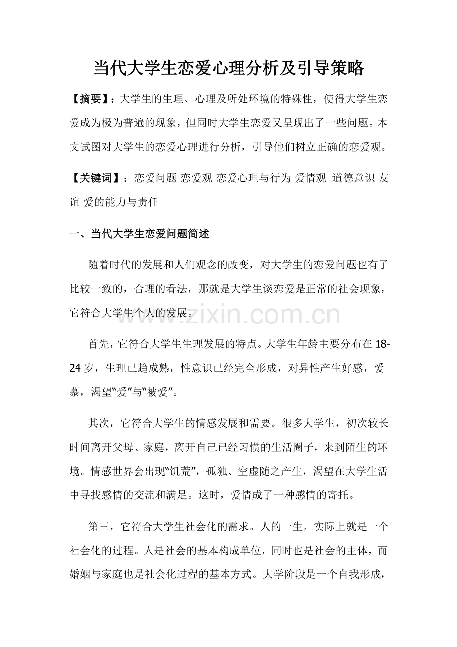 当代大学生恋爱心理分析及引导策略.doc_第1页