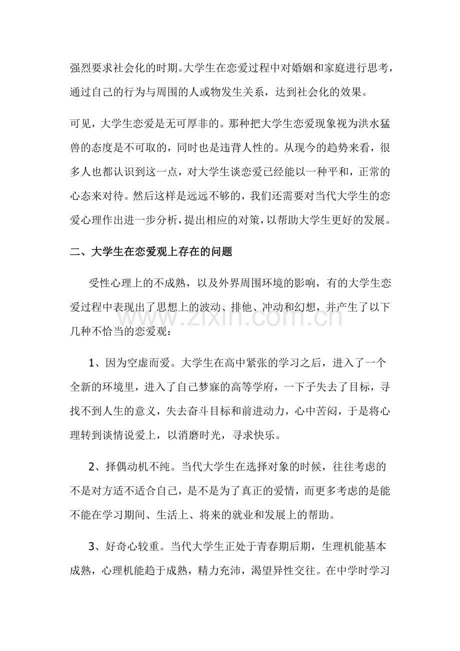 当代大学生恋爱心理分析及引导策略.doc_第2页