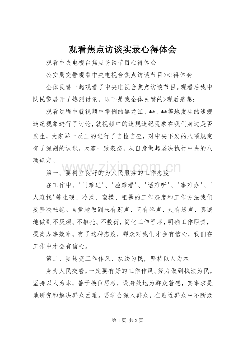 观看焦点访谈实录体会心得.docx_第1页