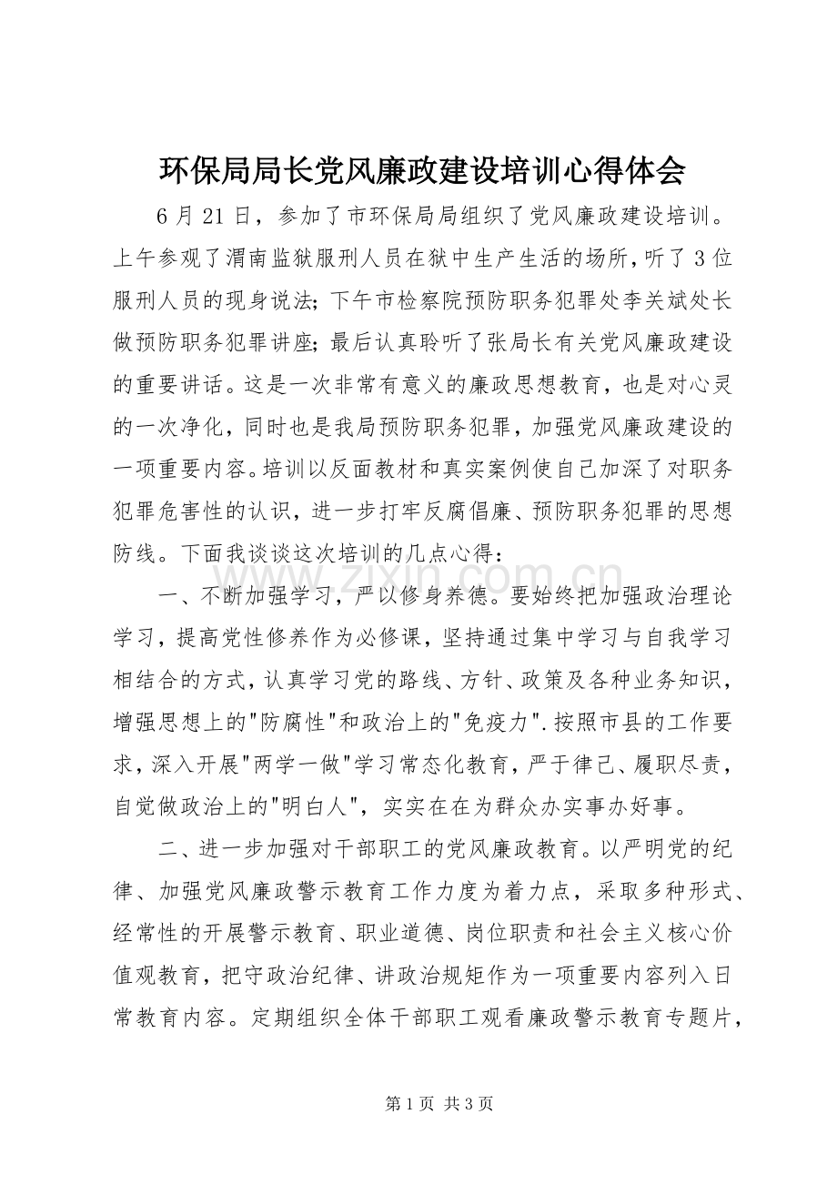 环保局局长党风廉政建设培训体会心得.docx_第1页