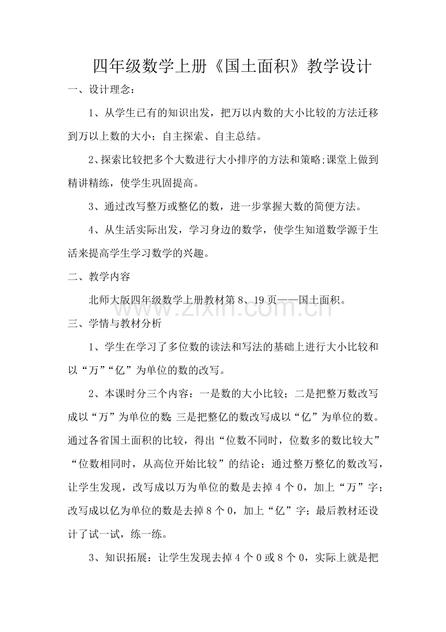 小学数学北师大四年级国土面积教学设计.docx_第1页