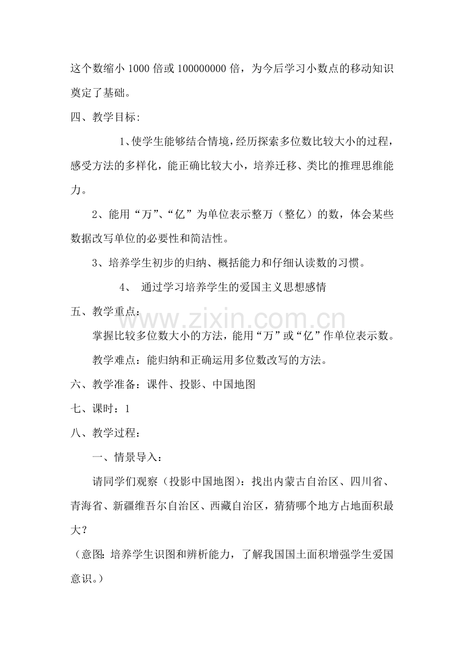 小学数学北师大四年级国土面积教学设计.docx_第2页