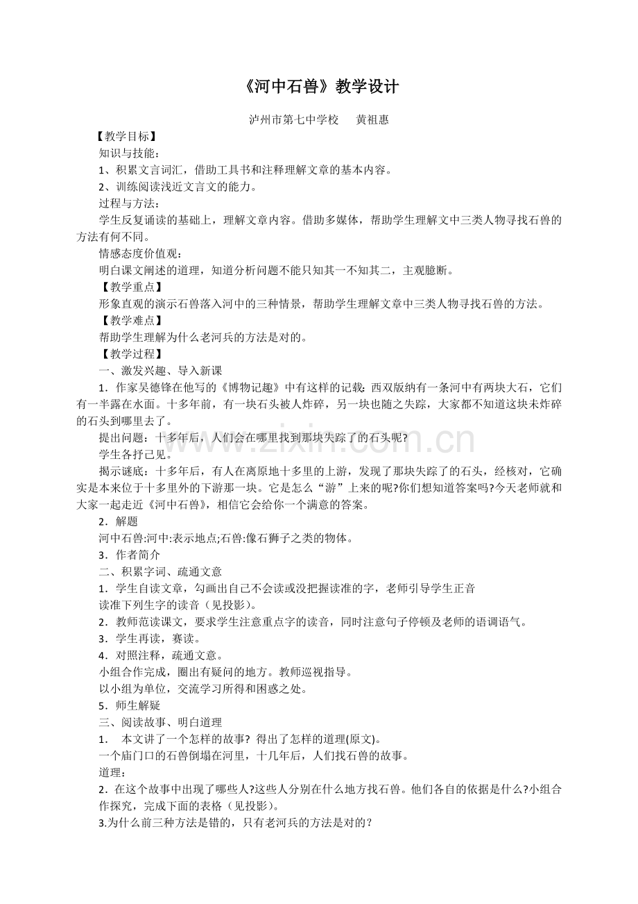 (部编)初中语文人教七年级下册《河中石兽》教学设计(黄祖惠).docx_第1页