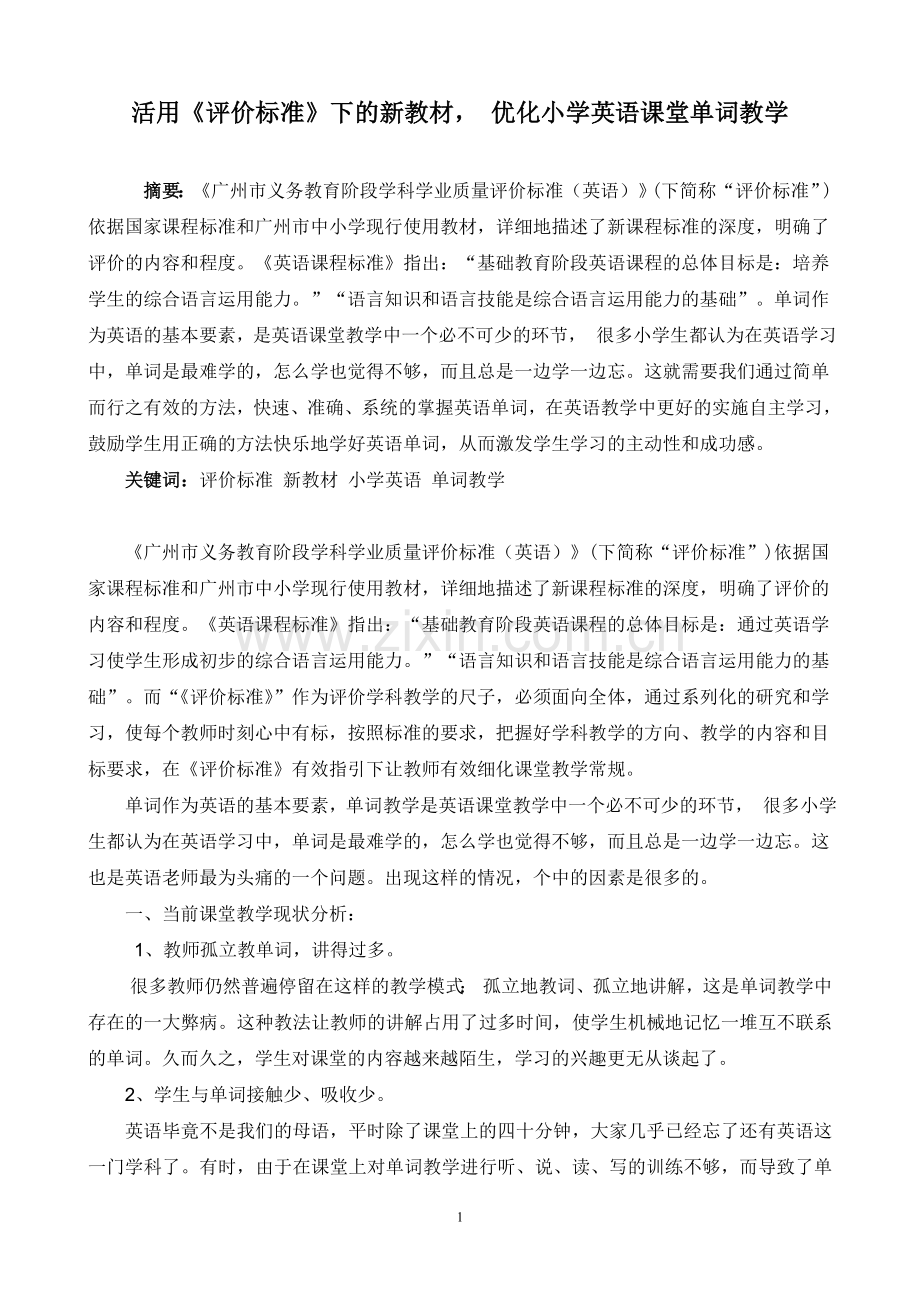 活用《评价标准》下的新教材优化小学英语课堂单词教学（车头小学何金桃).doc_第1页