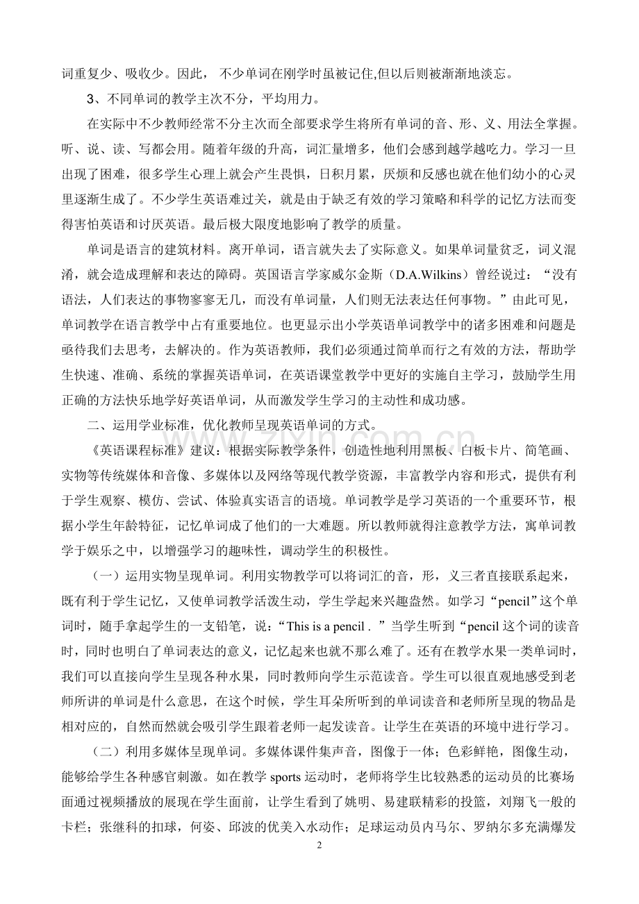活用《评价标准》下的新教材优化小学英语课堂单词教学（车头小学何金桃).doc_第2页