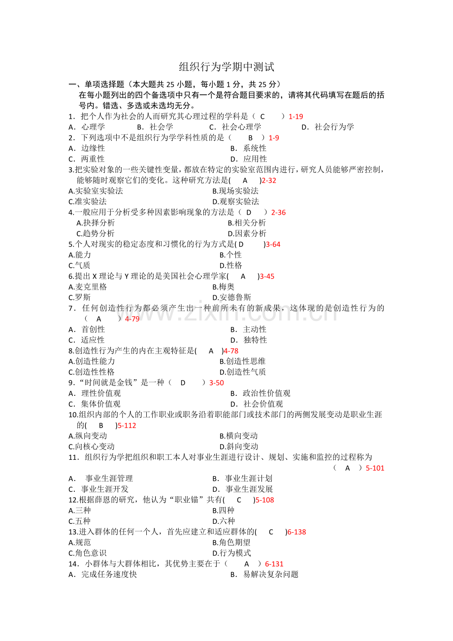 组织行为学期中模拟试题(答案).docx_第1页