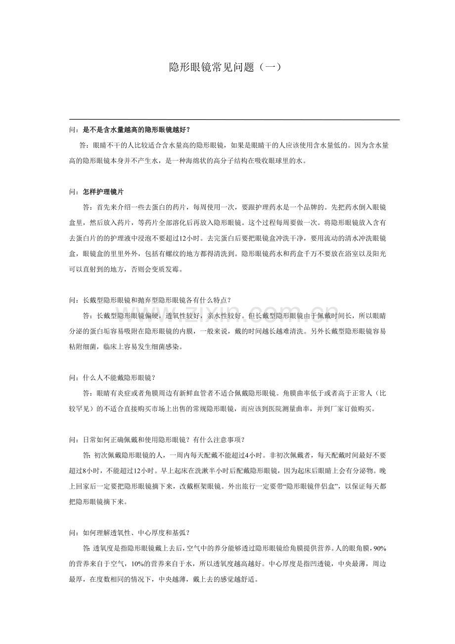 隐形眼镜常见问题.doc_第1页