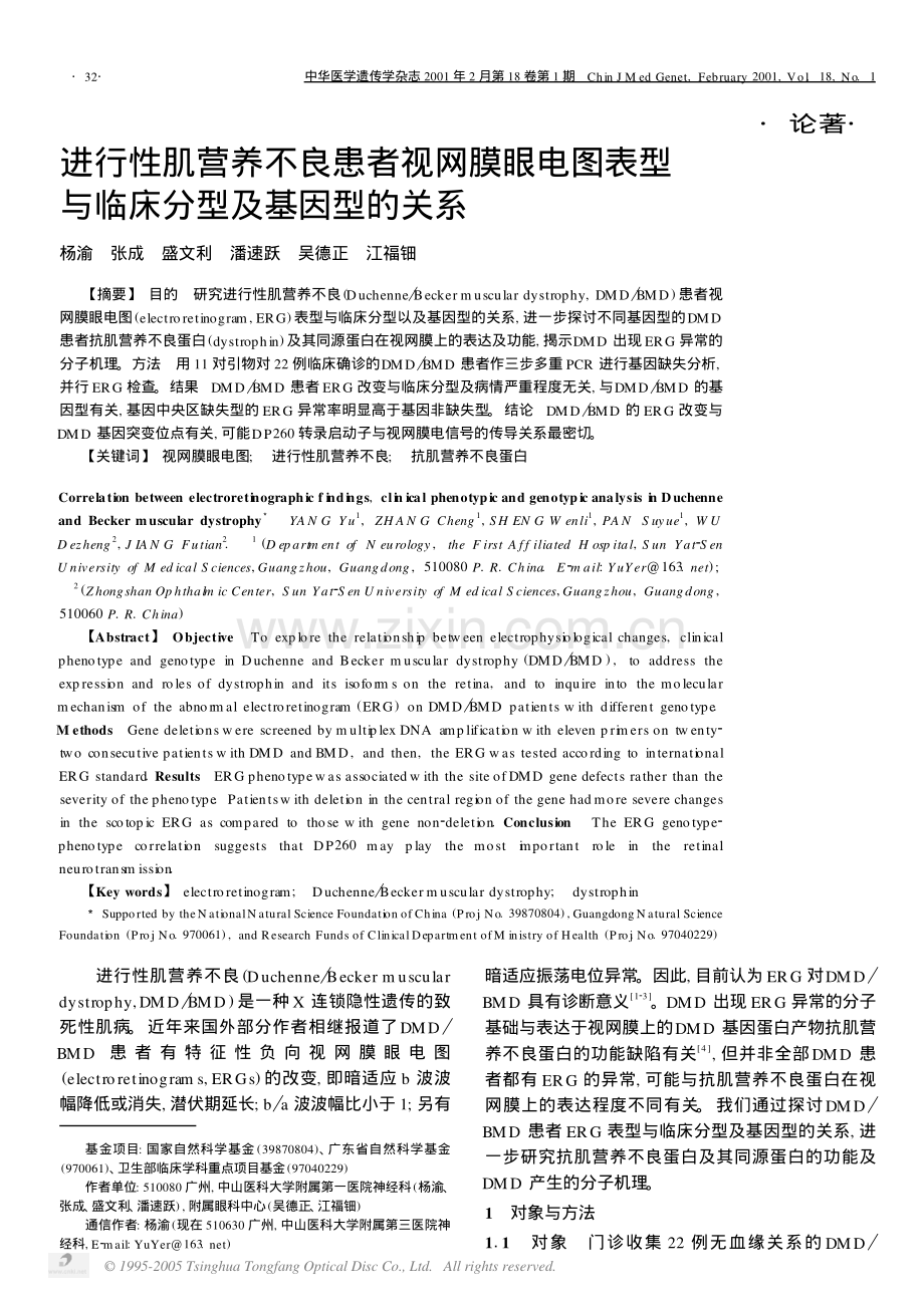 进行性肌营养不良患者视网膜眼电图表型与临床分型及基因型的关系1879060977.pdf_第1页