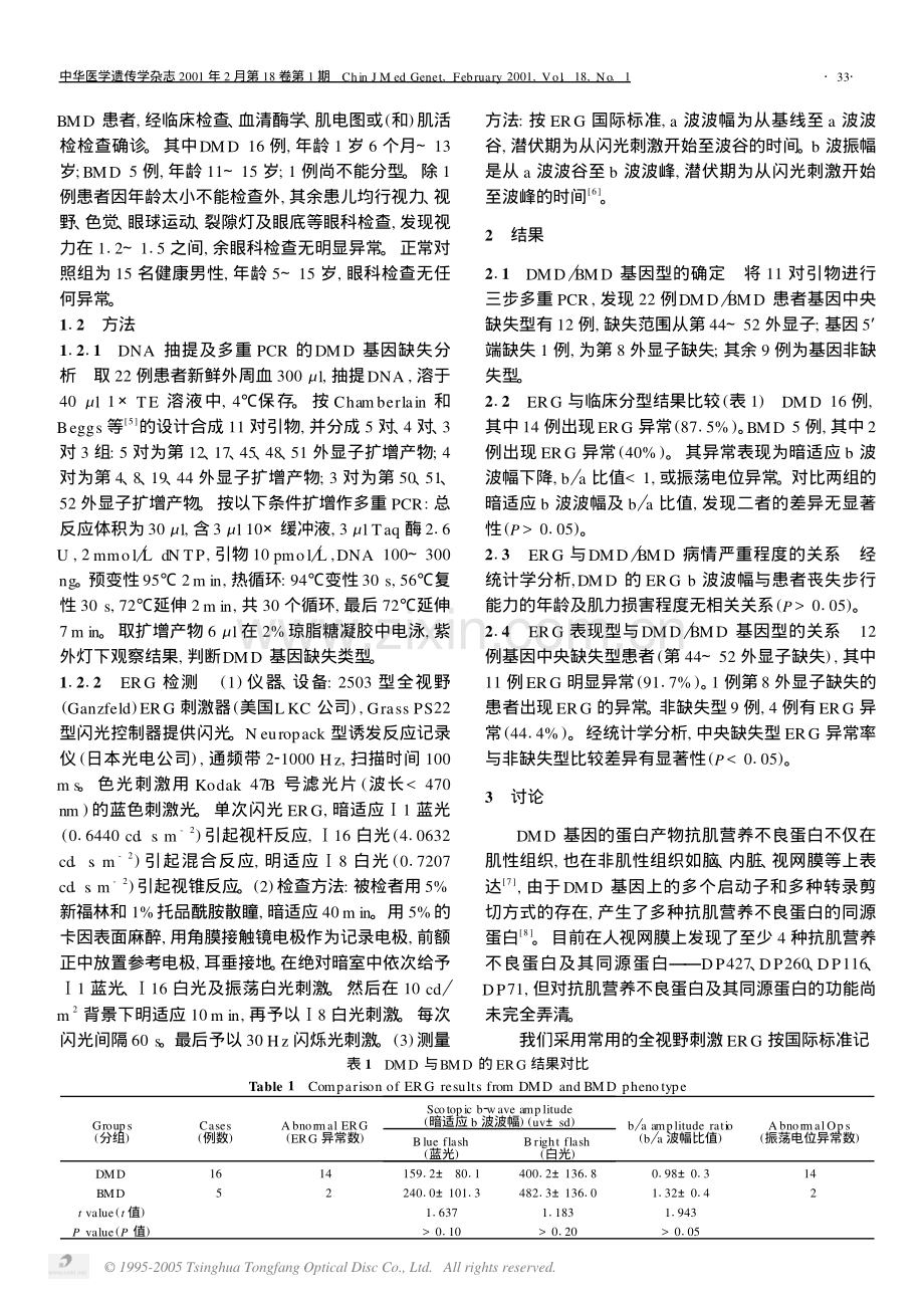 进行性肌营养不良患者视网膜眼电图表型与临床分型及基因型的关系1879060977.pdf_第2页