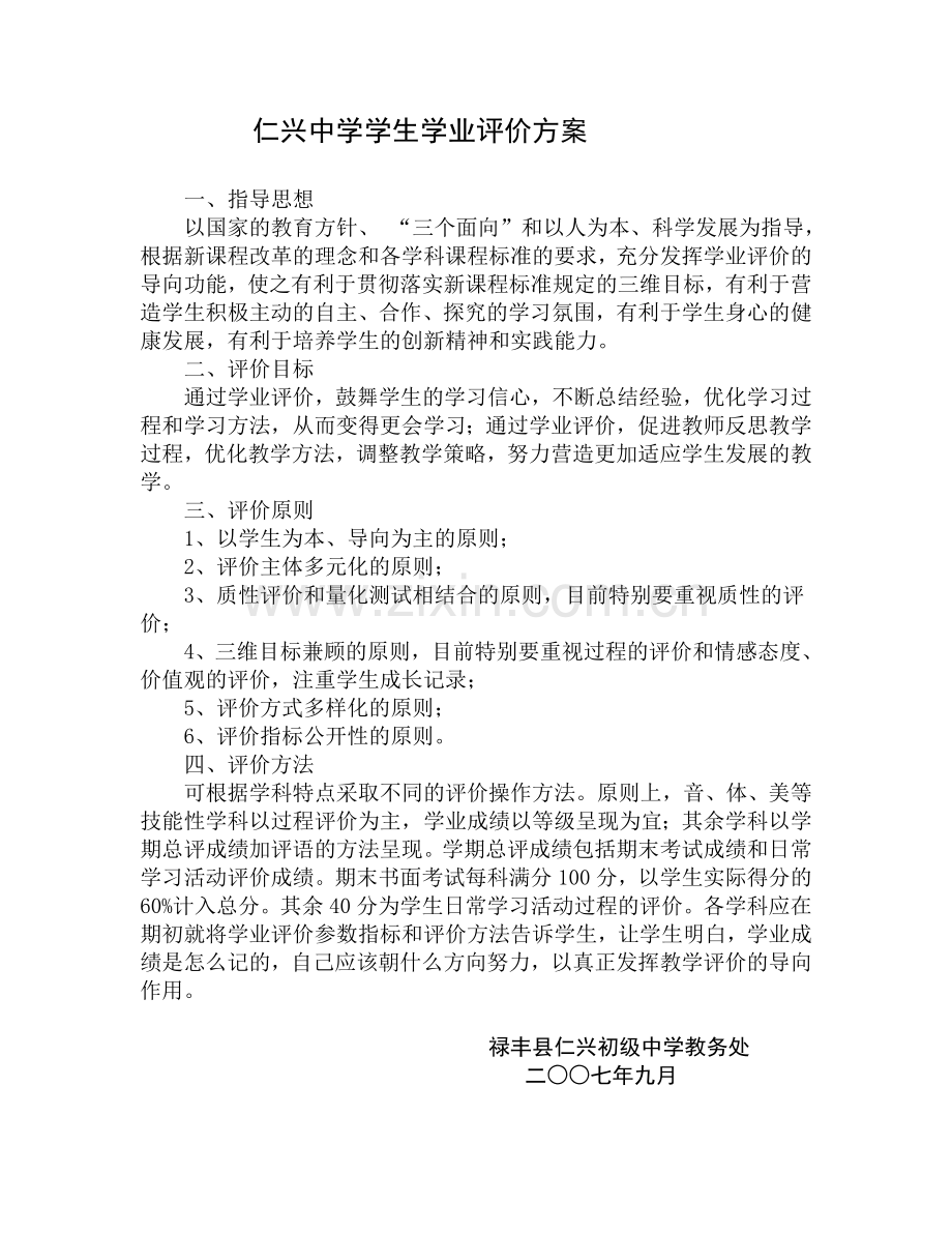 仁兴中学学生学业评价方案.doc_第1页