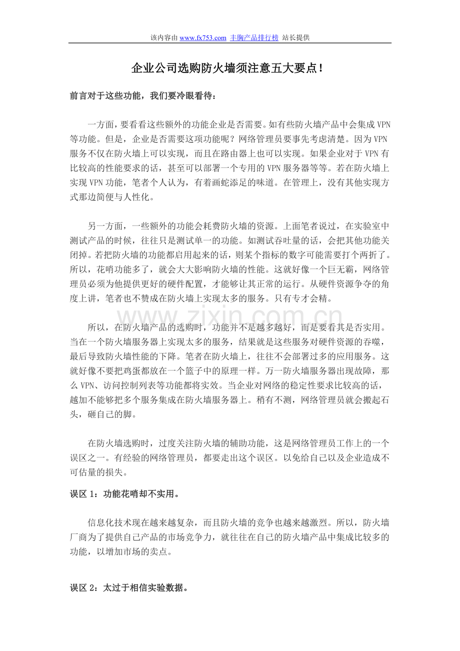 企业公司选购防火墙须注意五大要点.doc_第1页
