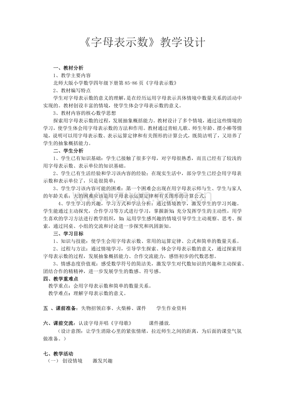 字母表示数教学设计及.doc_第1页