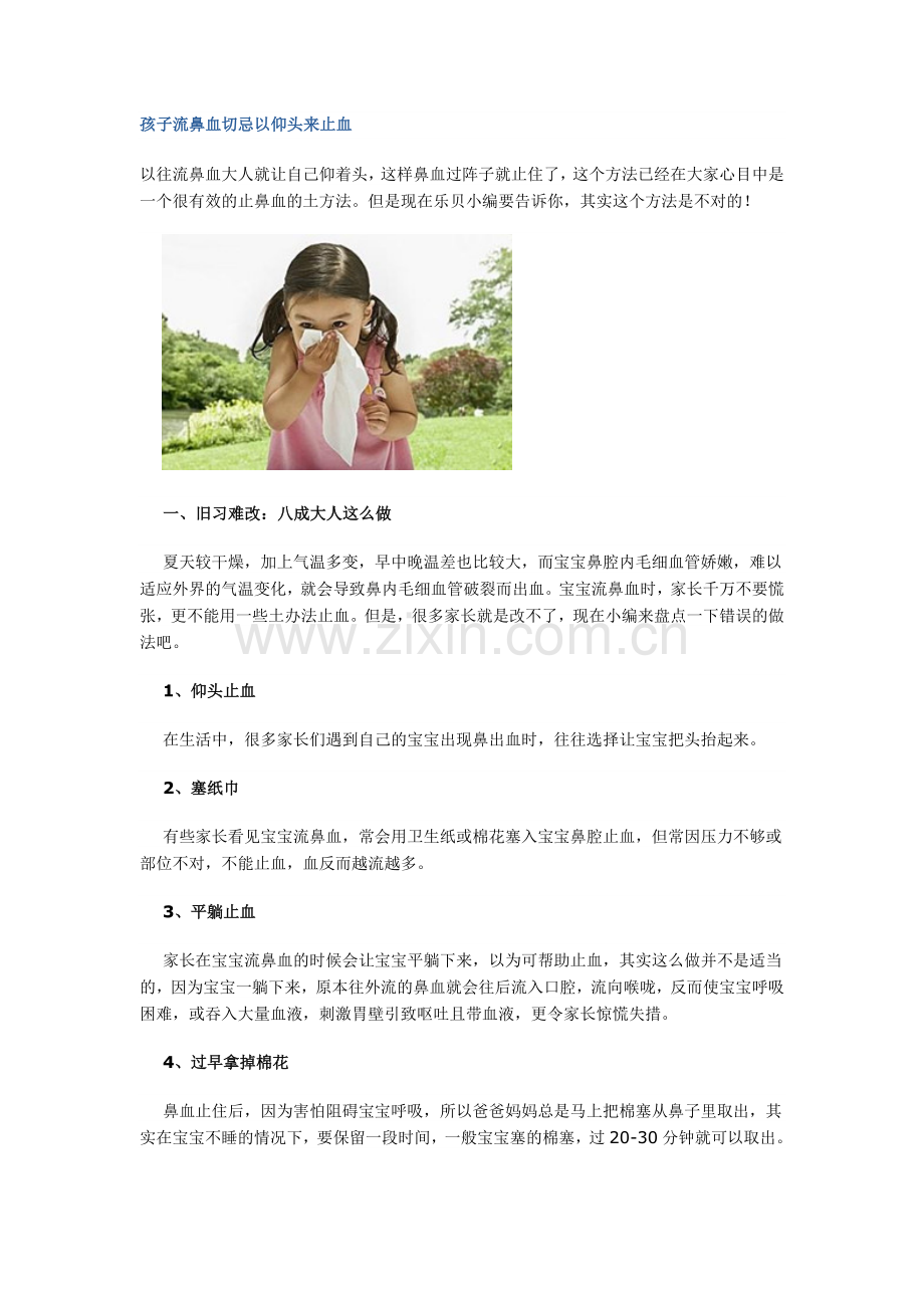 孩子流鼻血切忌以仰头来止血.doc_第1页