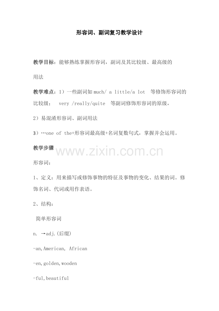 中考形容词、副词复习.doc_第1页