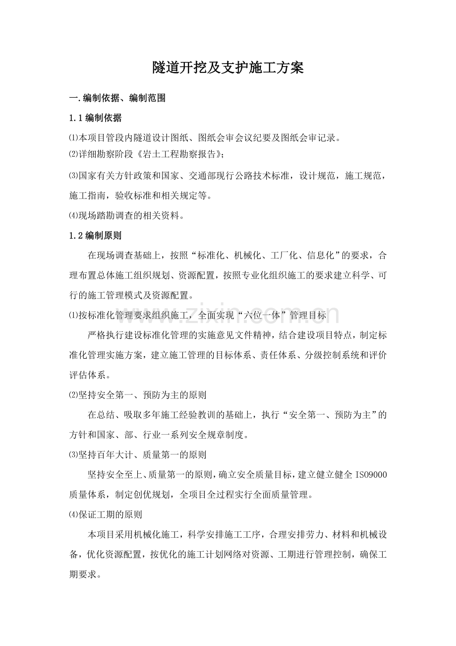 初期支护方案.doc_第2页