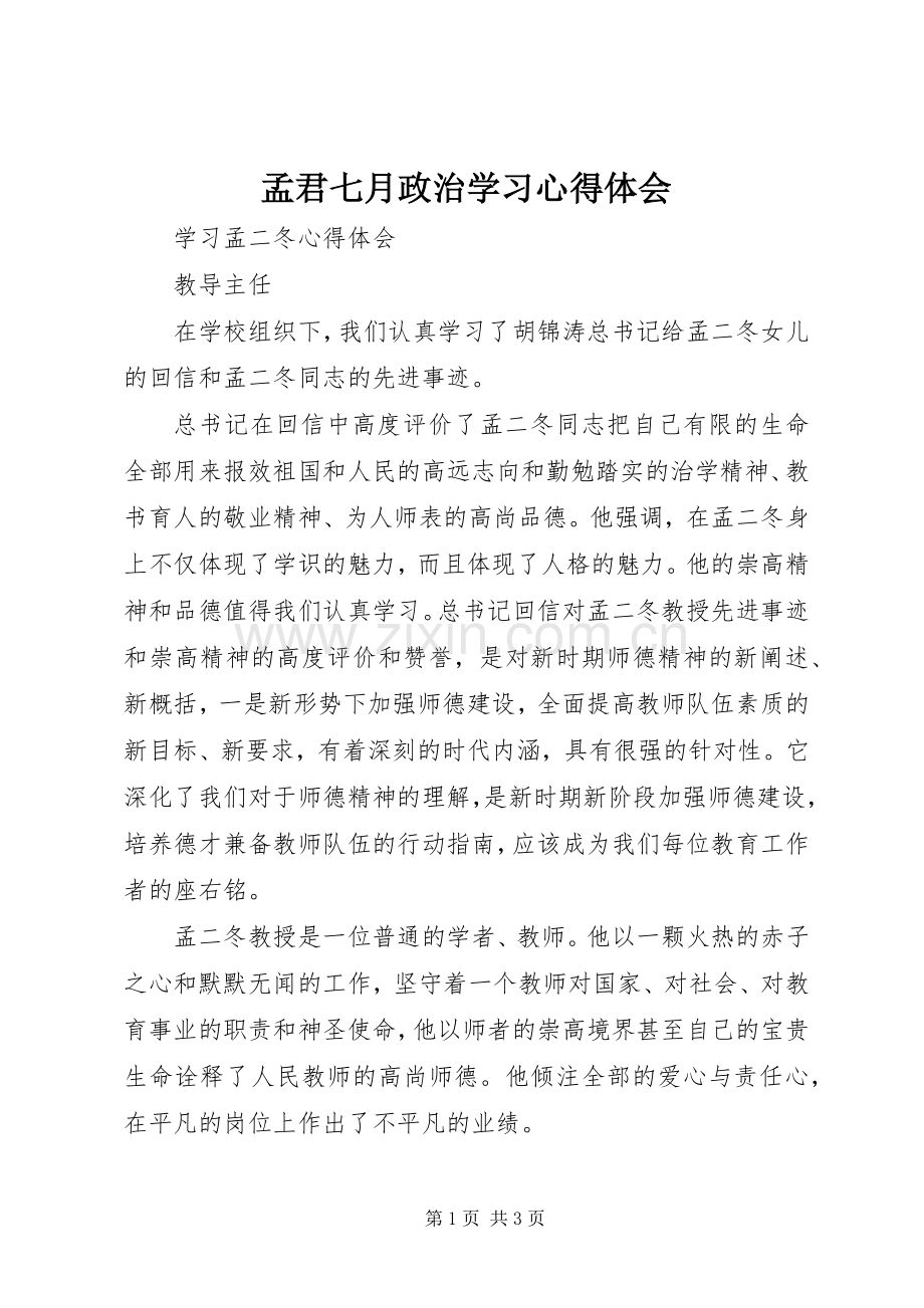 孟君七月政治学习体会心得.docx_第1页